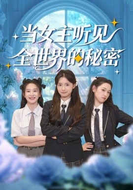 当女主听见全世界的秘密（70集）周莲&马子超 (2026)-米创网