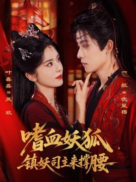 嗜血妖狐，镇妖司主来撑腰（65集）一航&叶鑫鑫（六金yE）(2026)-米创网