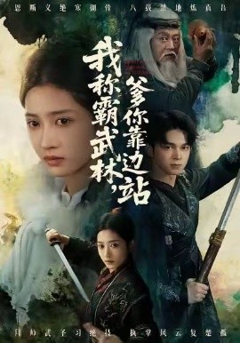 我称霸武林，爹你靠边站（61集）胡文晖＆汪巧 (2026)-米创网