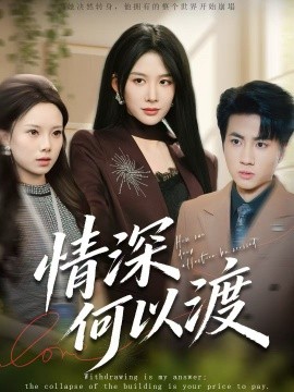 情深何以渡＆月落南城悔已迟（62集）吕游＆牛湘鹭 (2026)-米创网