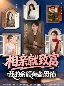 相亲就致富，我的余额有些恐怖（61集）委佳宇&朱珠 (2026)-米创网