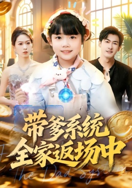 带爹系统全家返场中（90集）杨姝音&李柏谊 (2026)-米创网