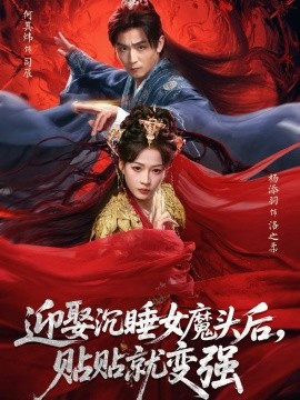 迎娶沉睡女魔头后，贴贴就变强（84集）杨添羽＆何其炜 (2026)-米创网