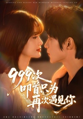 999次叩首只为再次遇见你（80集）李科霖＆马佳莹 (2026)-米创网