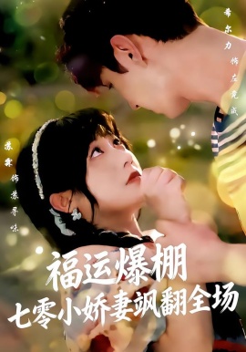 福运娇妻穿七零我带全家飞&福运爆棚七零小娇妻飒翻全场（73集）苏霖＆希尔力 (2026)-米创网