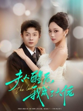 夫人醒后，我成了大佬（70集）李秉润＆张晨曦 (2026)-米创网