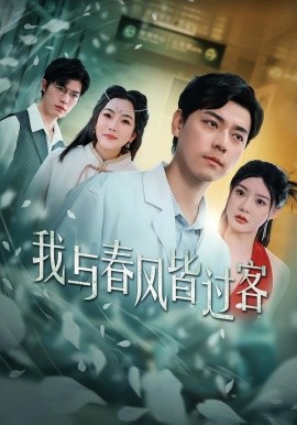 我与春风皆过客（40集）袁志颖＆陈洁蕾 (2026)-米创网