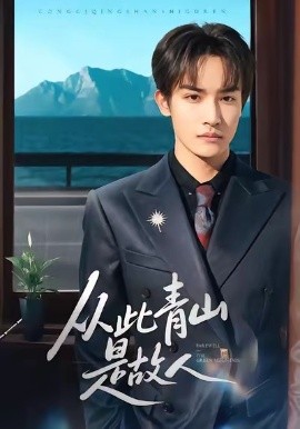 从此青山是故人（76集）沈淮＆高洁慧 (2026)-米创网