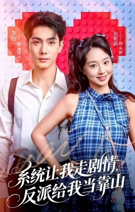 系统让我走剧情，反派给我当靠山（70集）李铂一＆张紫菡 (2026)-米创网