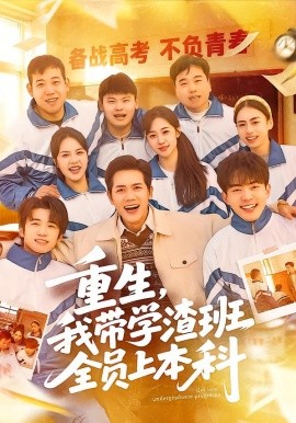重生，我带学渣班全员上本科（80集）龙泽鸣＆米乐妮 (2026)-米创网