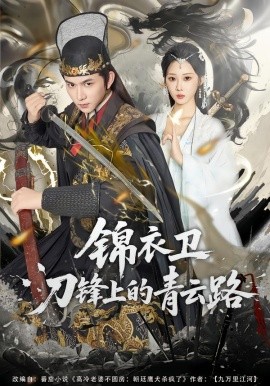 锦衣卫刀锋上的青云路（80集）黄彦恺＆秦路遥 (2026)-米创网