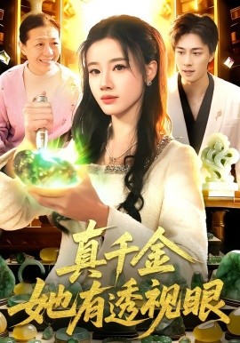 真千金她有透视眼（106集）瑾萱＆董兆霖 (2026)-米创网