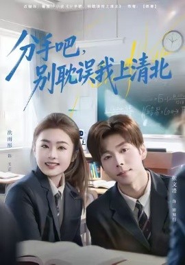 分手吧，别耽误我上清北（65集）洪雨彤&张文浩 (2026)-米创网