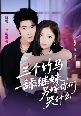 三个竹马舔继妹，另嫁你们哭什么（62集）张晗＆周笑一 (2025)-米创网