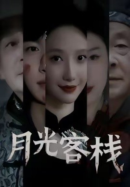 月光客栈（50集）祁铭＆星玥 (2026)-米创网