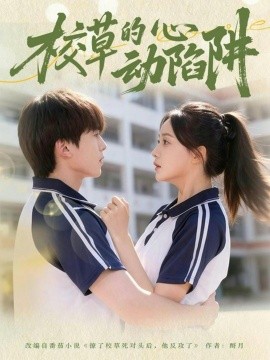 校草的心动陷阱（60集）许丹＆夏侯懿涵 (2026)-米创网