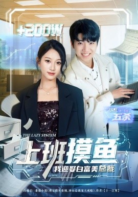 上班摸鱼，我迎娶白富美总裁（73集）李雪曼&王晨曦&李新超 (2026)-米创网