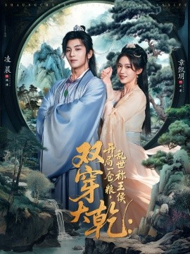 双穿大乾：开局一仓粮，乱世称王侯（72集）凌晨＆章凱玥 (2026)-米创网