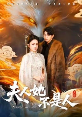 夫人她不是人（54集）徐文聪＆刘雪帆 (2026)-米创网