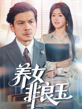 养女非良玉（70集）夏末&王辉 (2026)-米创网