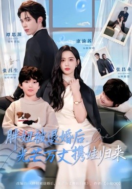 胖妞被退婚后，光芒万丈携娃归来（81集）谭思源＆康渝茜 (2026)-米创网