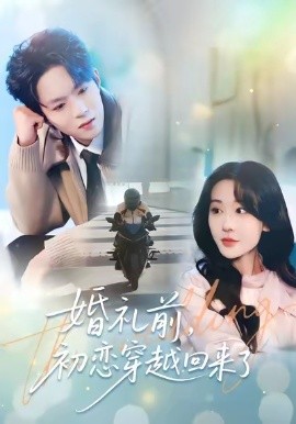 婚礼前，初恋穿越回来了（100集）汤朵儿&曹渊 (2026)-米创网