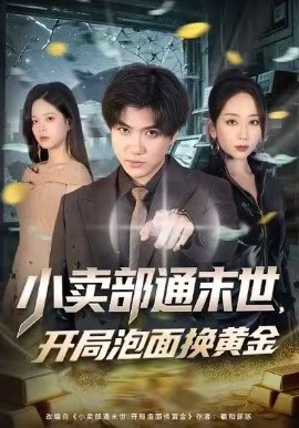 小卖部通末世，开局泡面换黄金（58集）张孟龙＆江婉秋＆崔贞莉 (2026)-米创网