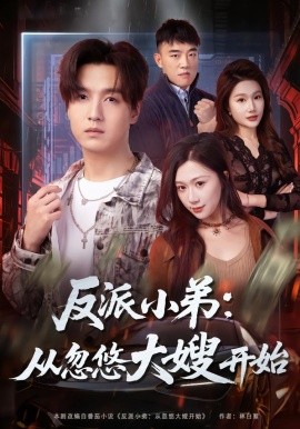 反派小弟：从忽悠大嫂开始（75集）刘霖诺＆陆子栩 (2026)-米创网