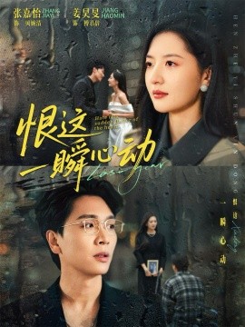 恨这一瞬心动（49集）张嘉怡＆姜昊旻 (2026)-米创网