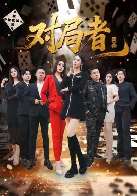 对局者（33集）王馨隋＆宋皓迪 (2026)-米创网
