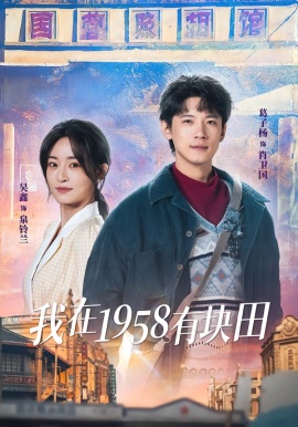 我在1958有块田（84集）葛子杨＆吴鑫 (2026)-米创网