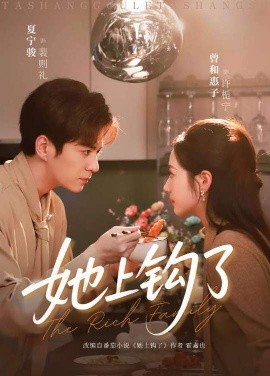 她上钩了（72集）夏宁骏＆曾和惠子 (2026)-米创网