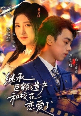 继承巨额遗产，和校花恋爱了（66集）刘奕辰&林嘉慧 (2026)-米创网