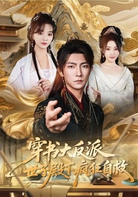穿书大反派，世子殿下疯狂自救（81集）刘嘉蔓&王子铭 (2026)-米创网