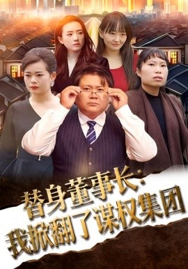 替身董事长：我掀翻了谋权集团（44集）高永娇&蔡金堂 (2026)-米创网