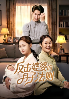 反击婆婆的月子法则（116集）刘璐&徐睿 (2026)-米创网