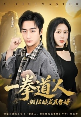 一拳道人，假结婚成真赘婿（61集）邰靖懿&王祉溢 (2026)-米创网