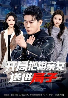 开局把相亲女送进局子（80集）李乾锋＆舒慧 (2026)-米创网