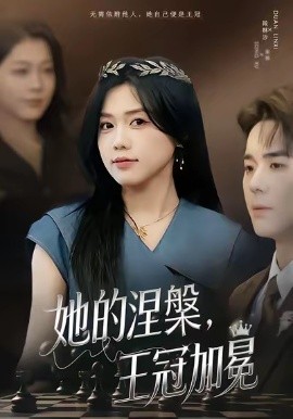 她的涅槃，王冠加冕（50集）知意＆李佳明 (2026)-米创网