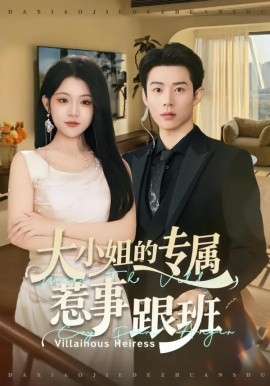 大小姐的专属惹事跟班（68集）张凤鑫＆刘艺乔 (2026)-米创网