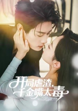 开局虐渣，千金嘴太毒（80集）李亦承＆鲁紫萱 (2026)-米创网