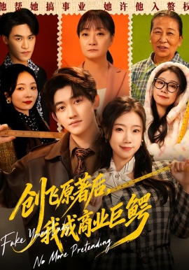 创飞原著后，我成商业巨鳄（63集）米粒＆陈奎君 (2026)-米创网