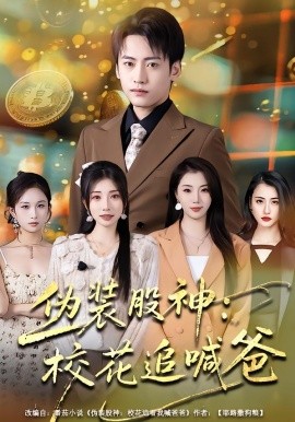 伪装股神：校花追喊爸（64集）李百万&韩艺博 (2026)-米创网