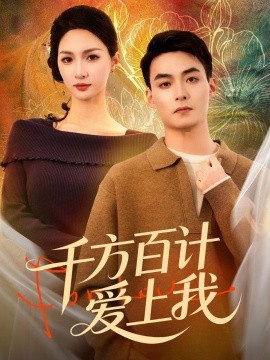 千方百计爱上我（80集）申阳＆朱碧漪 (2026)-米创网
