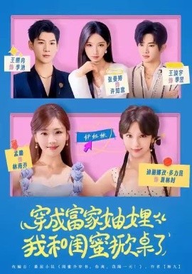 穿成富家妯娌，我和闺蜜掀桌了（70集）孟璐＆王浚宇 (2026)-米创网