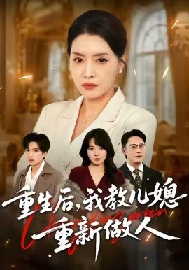 重生后，我教儿媳重新做人&婆婆重生专治不孝媳（71集）李乐以&张子俊&张雨佳 (2026)-米创网