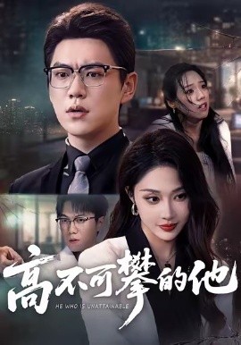 高不可攀的他（69集）尚青云＆樊纾宁 (2026)-米创网