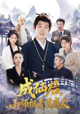 成仙后，小师祖素质感人（77集）彭羽＆林琦婷 (2026)-米创网