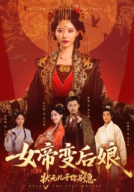 女帝变后娘，状元儿子你别急（77集）魏巍＆朱近桐 (2026)-米创网