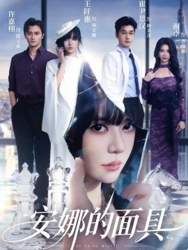 安娜的面具（52集）王阡惠&崔尹思汉 (2026)-米创网